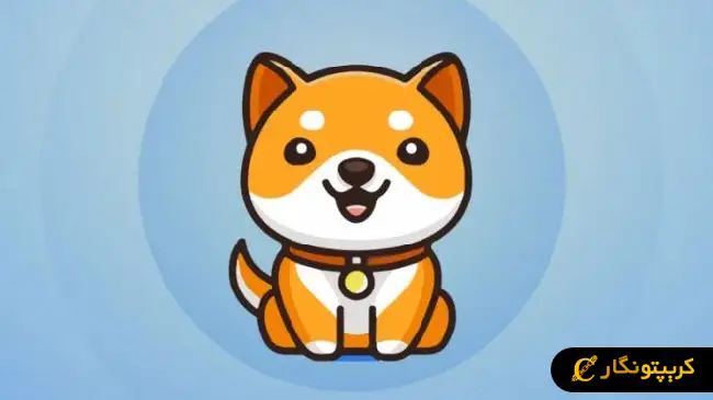 ارز دیجیتال بیبی دوج BabyDoge