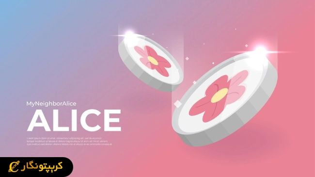 نحوه خرید ارز دیجیتال ALICE
