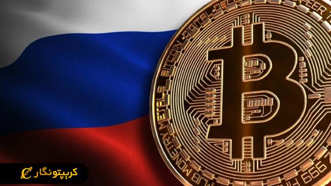 آینده تاریک بیت کوین در روسیه!