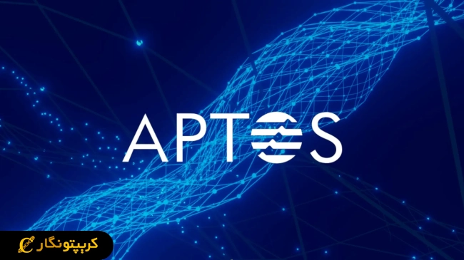شبکه Aptos به دنبال کاهش پاداش استیکینگ