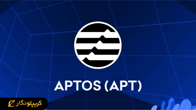 شبکه Aptos؛ از درآمدهای جدید تا حذف نودهای غیر فعال