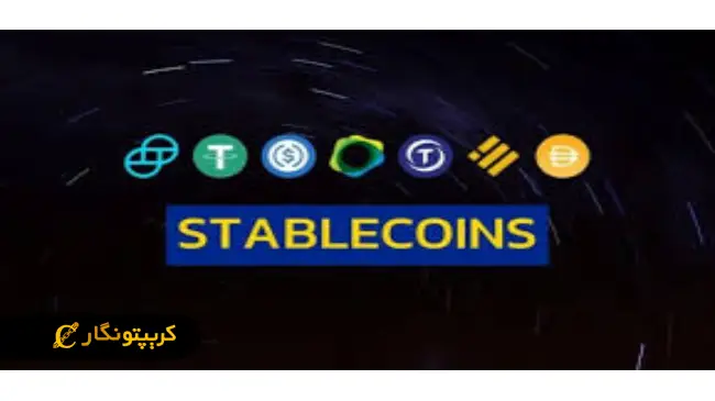 انفجار بازار استیبل کوین در آرژانتین؛ پایان کنترل ارزی!