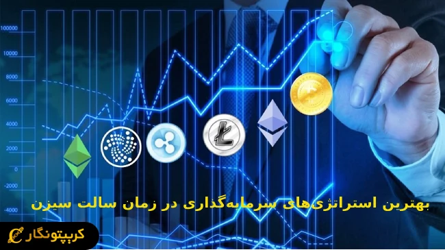 بهترین استراتژیهای سرمایهگذاری در زمان Salt Season