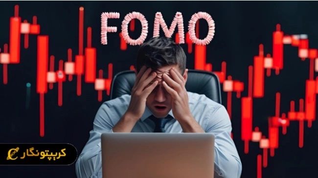 ترس از دست دادن فرصتها (FOMO) در بیت سیزن
