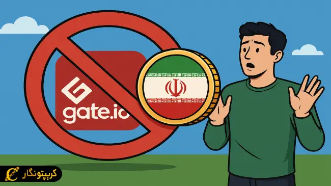 نحوه فعالیت ایرانی ها در صرافی گیت ایو