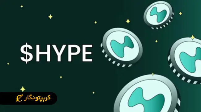 ارز دیجیتال HYPE