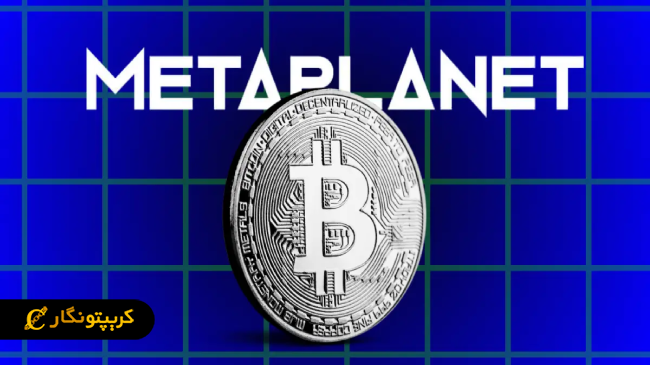متاپلنت پنجمین دارنده بزرگ بیت کوین