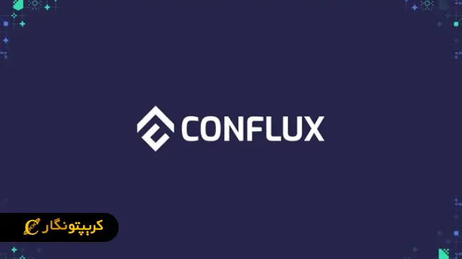 کانفلاکس (Conflux)