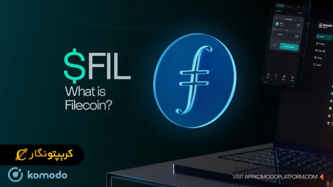 فایل کوین (Filecoin)