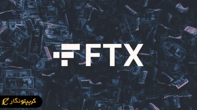 صرافی FTX؛ آغاز پرداخت جدید به طلبکاران